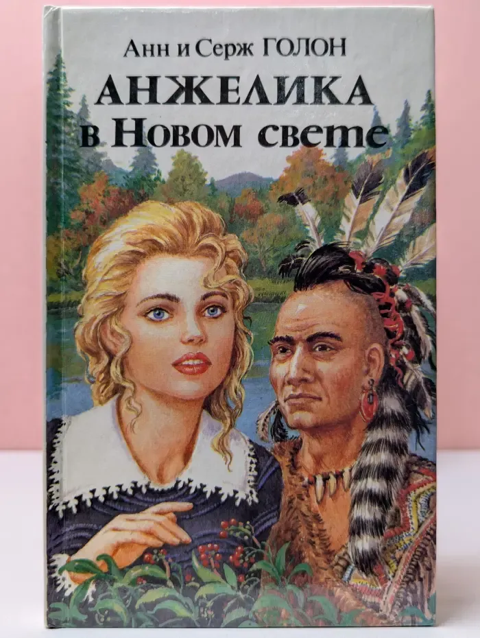 Анжелика в Новом свете. Книга 1