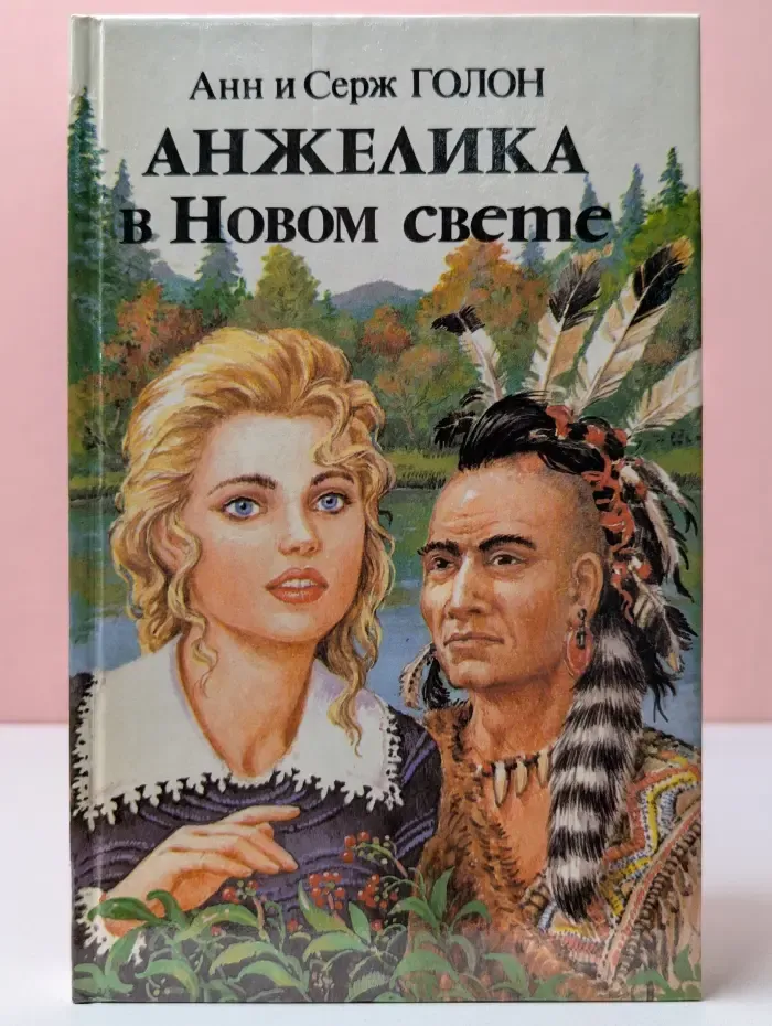 Анжелика в Новом свете. В 2 книгах. Книга 2