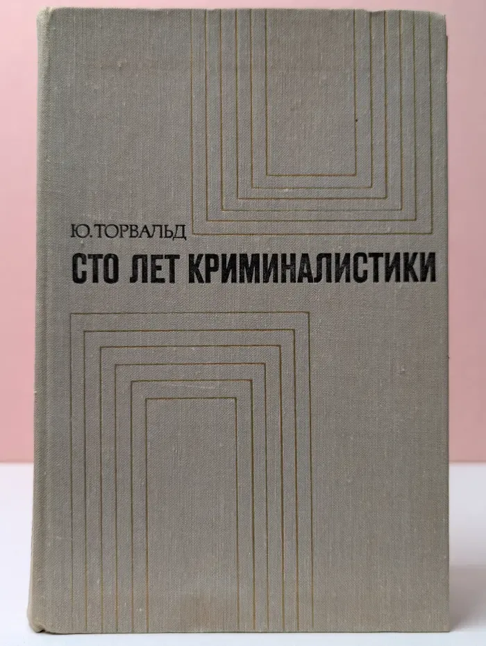 Сто лет криминалистики