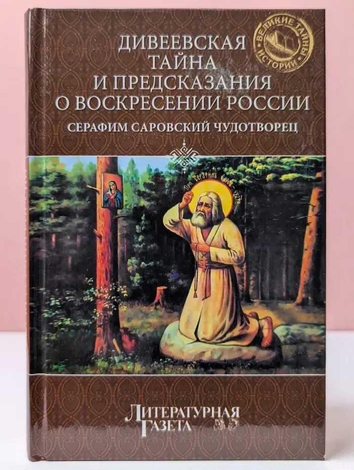 Великие тайны истории. Дивеевская тайна и предсказания о воскрешении России