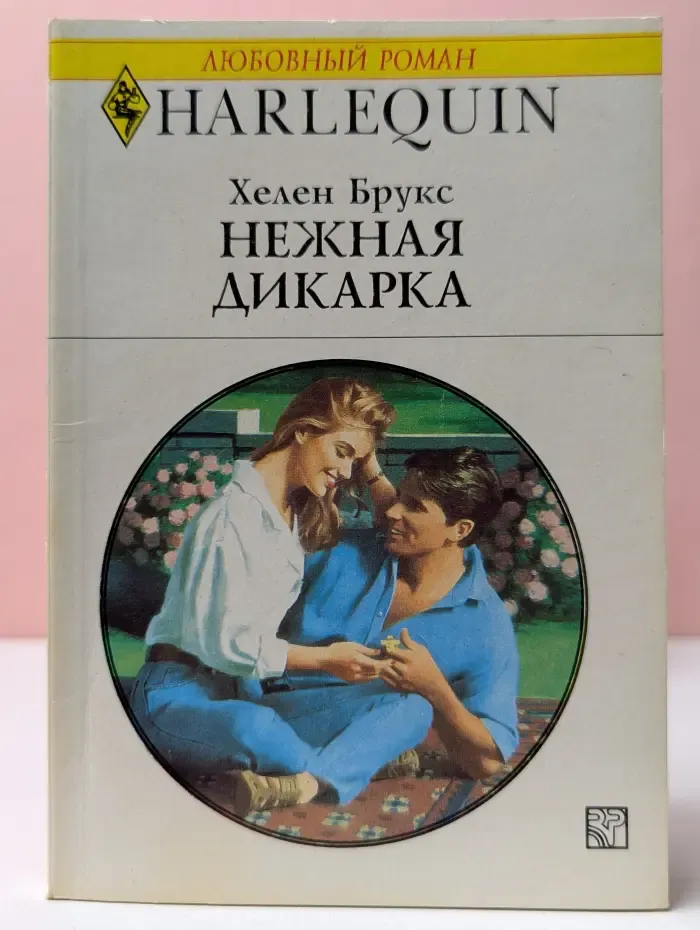 Любовный роман. Нежная дикарка