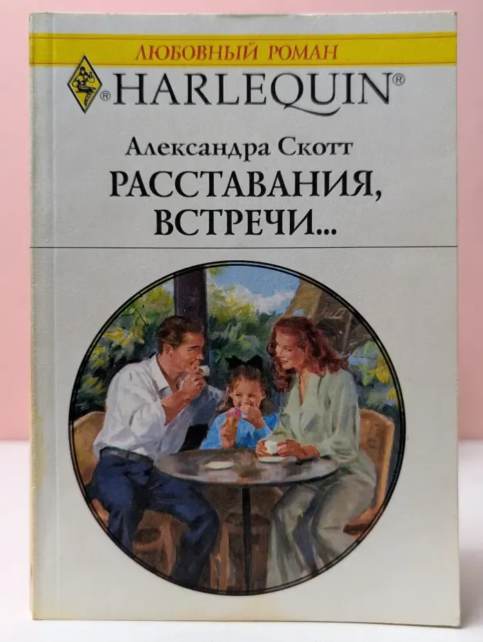 Harlequin. Любовный роман. Расставания, встречи...