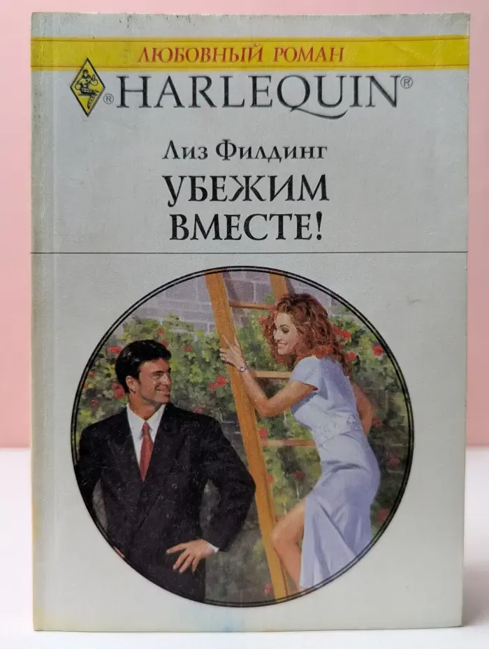 Harlequin. Любовный роман. Убежим вместе!