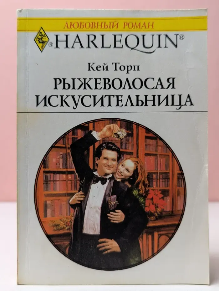 Harlequin. Любовный роман. Рыжеволосая искусительница