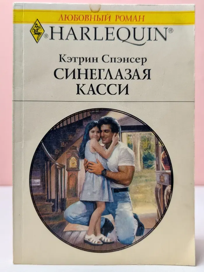 Любовный роман. Синеглазая Касси