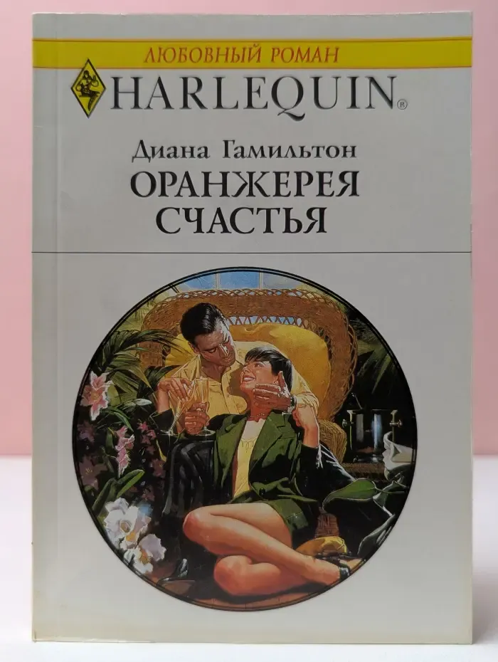 Любовный роман. Оранжерея счастья
