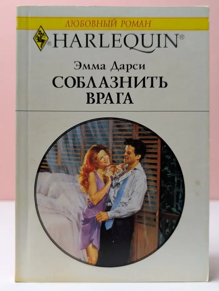 Любовный роман. Соблазнить врага