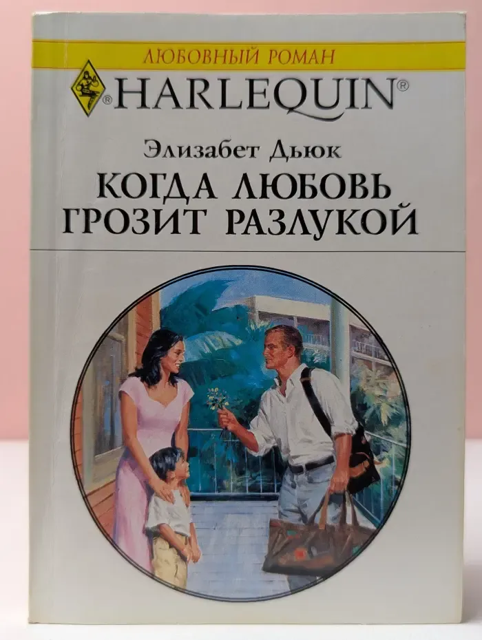 Любовный роман. Когда любовь грозит разлукой