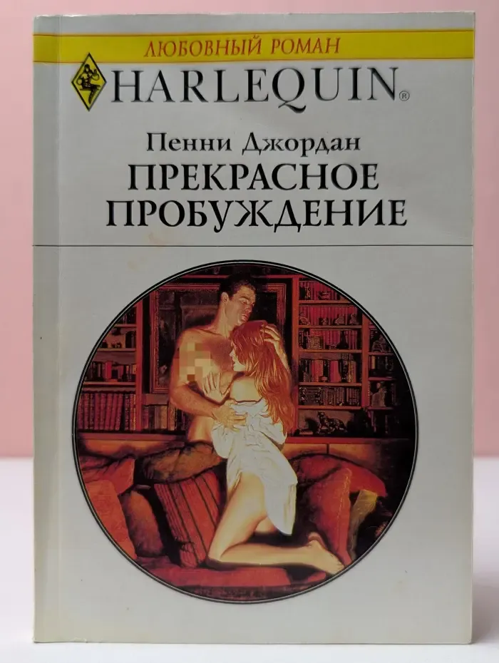 Любовный роман. Прекрасное пробуждение