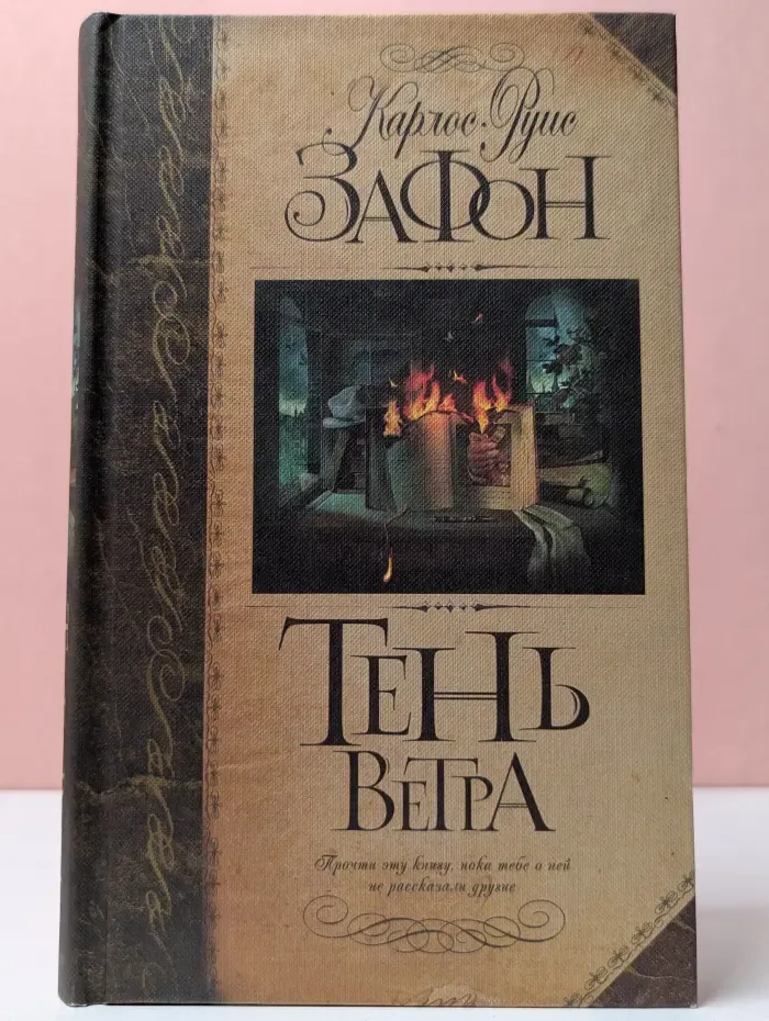 Тень ветра