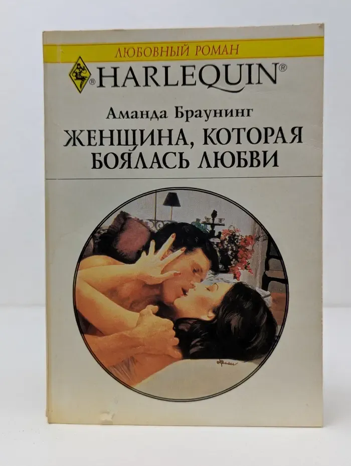 Любовный роман. Женщина, которая боялась любви