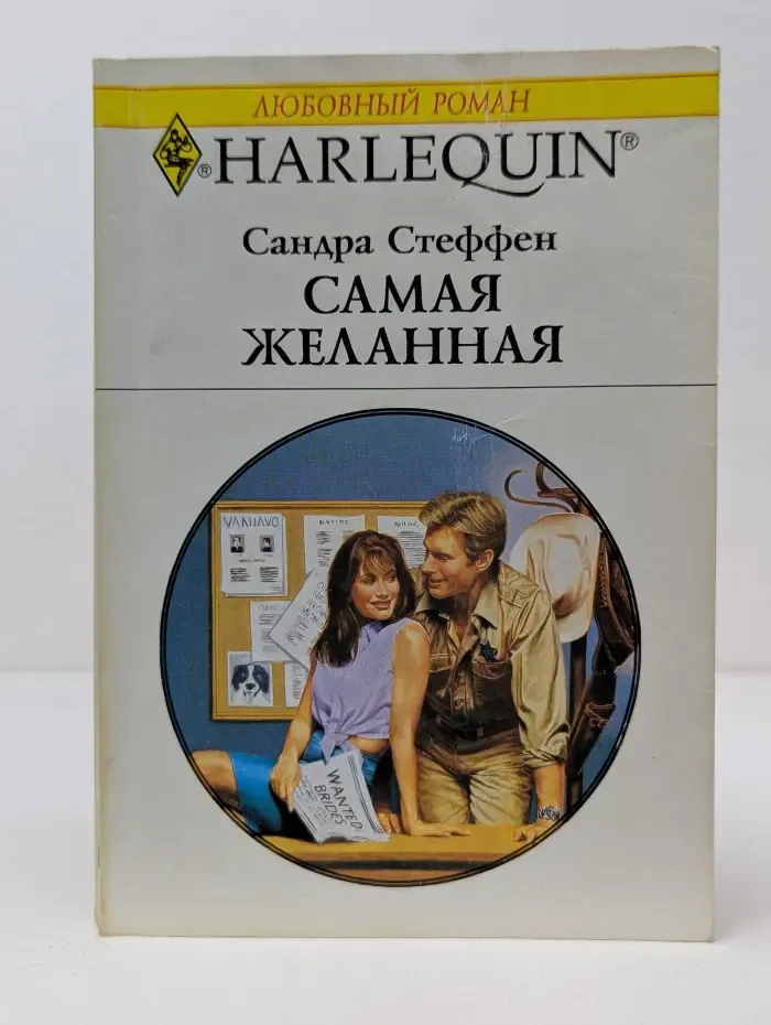 Любовный роман. Самая желанная