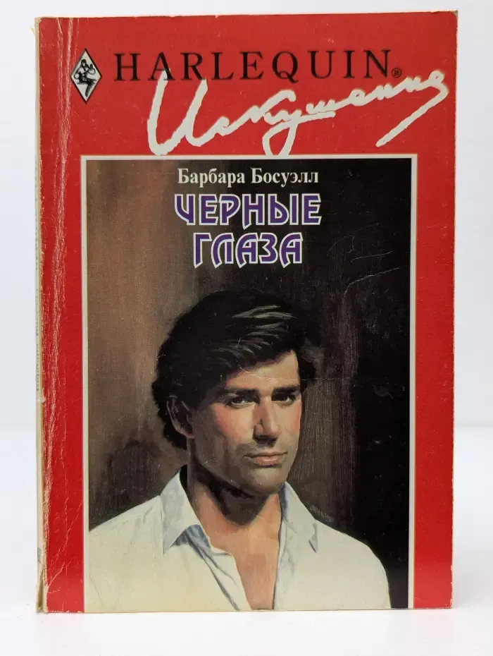 Искушение. Черные глаза