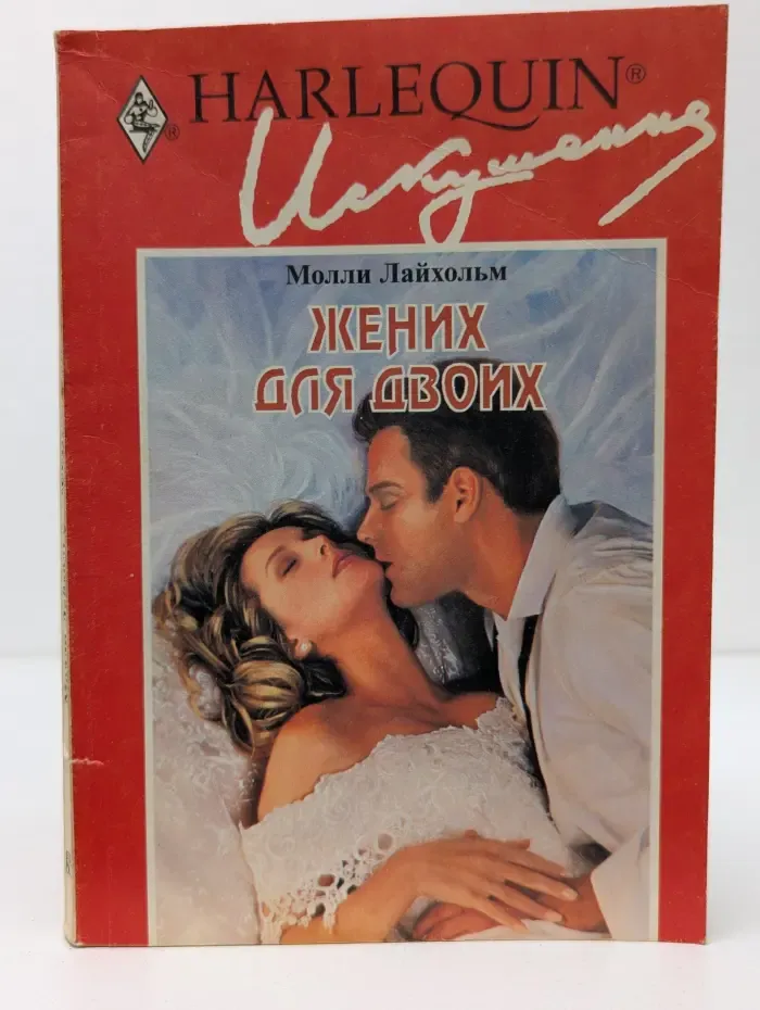 Искушение. Жених для двоих