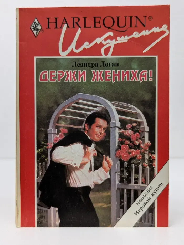 Искушение. Держи жениха!