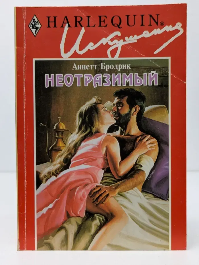 Искушение. Неотразимый