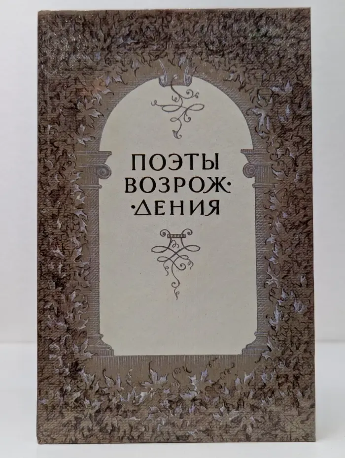 Поэты Возрождения