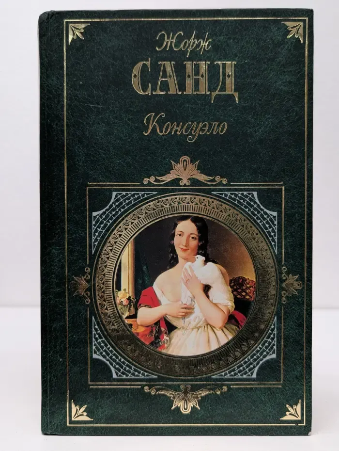 Зарубежная классика. Консуэло