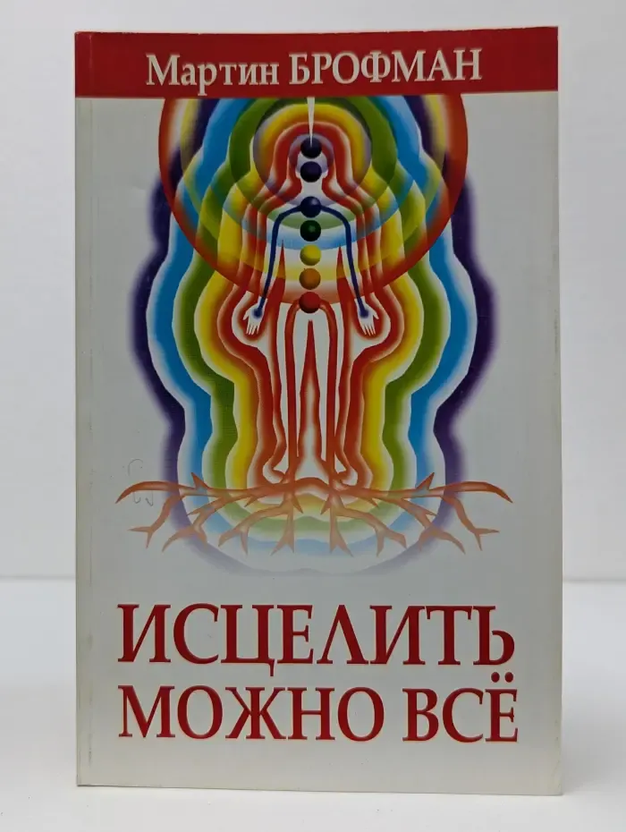 Исцелить можно всё