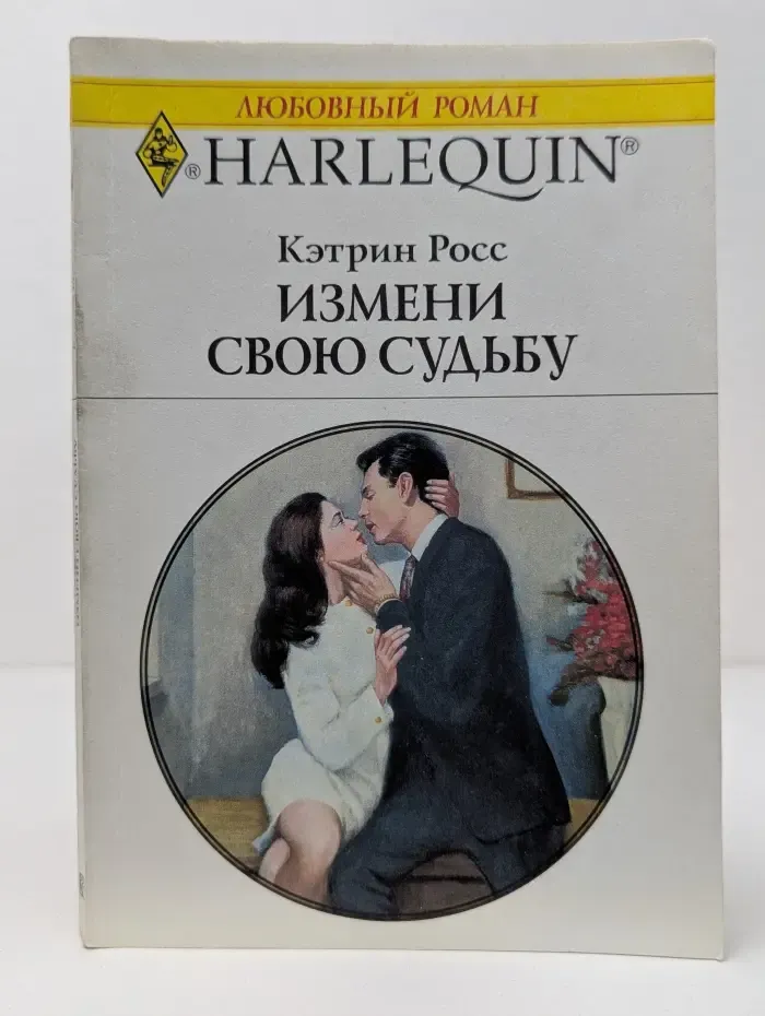 Любовный роман. Измени свою судьбу