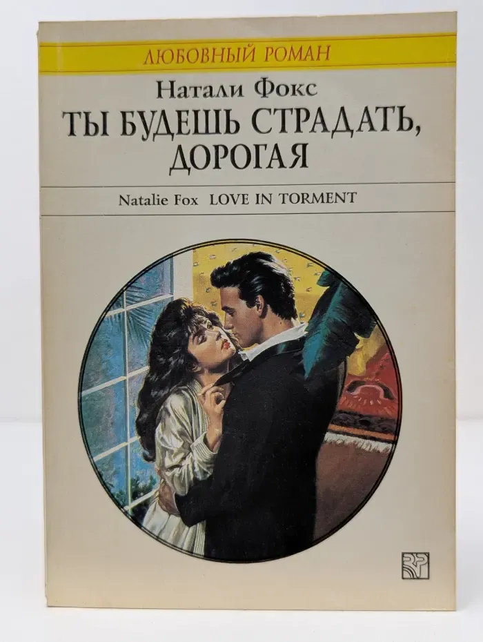 Любовный роман. Ты будешь страдать, дорогая