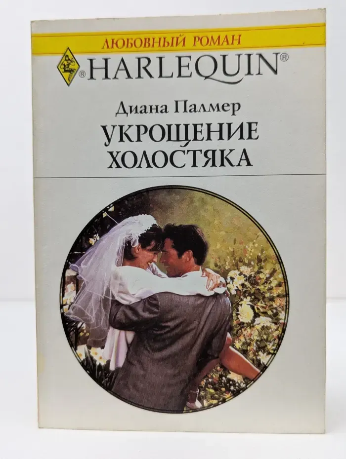 Любовный роман. Укрощение холостяка