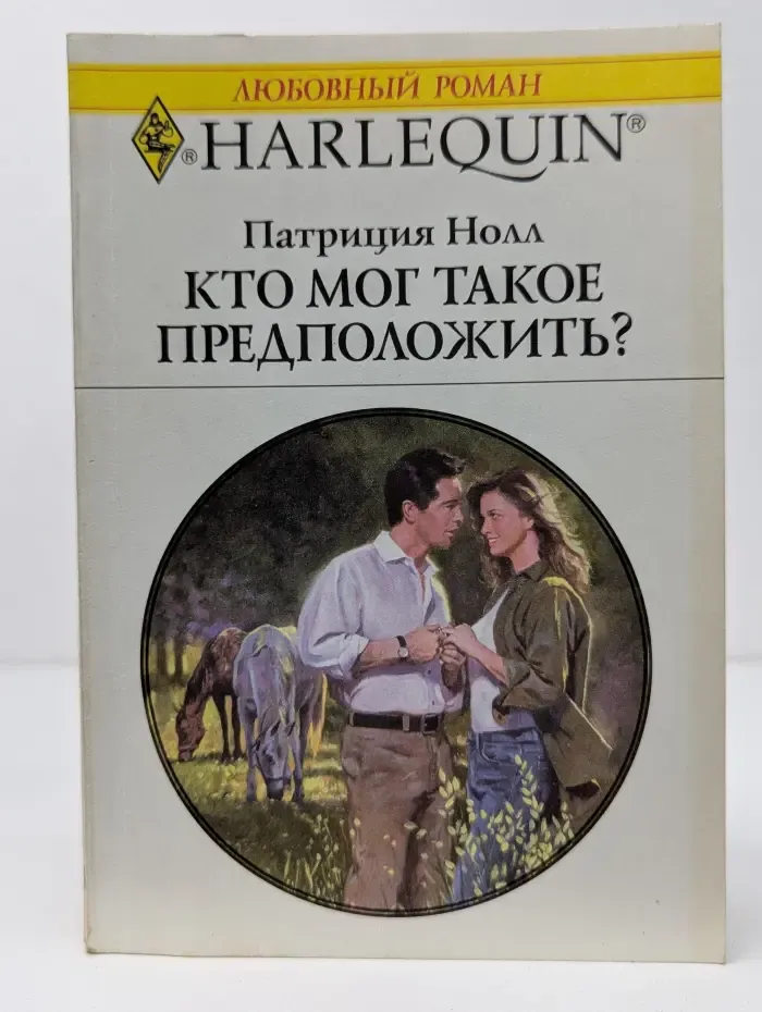 Любовный роман. Кто мог такое предположить?