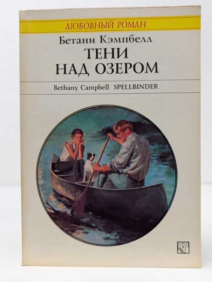 Любовный роман. Тени над озером