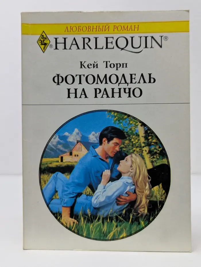 Любовный роман. Фотомодель на ранчо