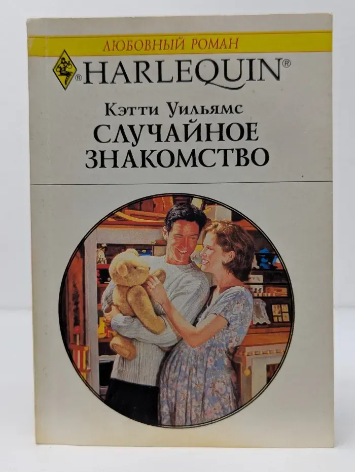Любовный роман. Случайное знакомство