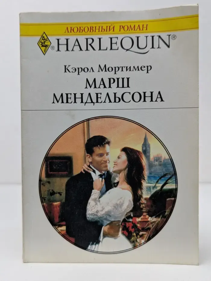 Любовный роман. Марш Мендельсона