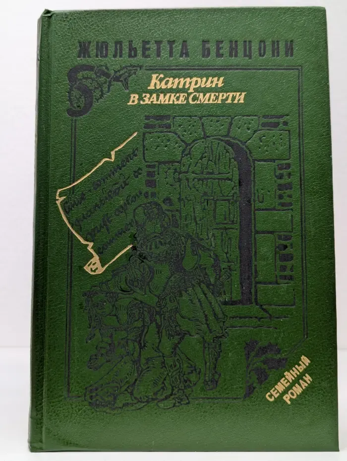 Катрин в замке смерти