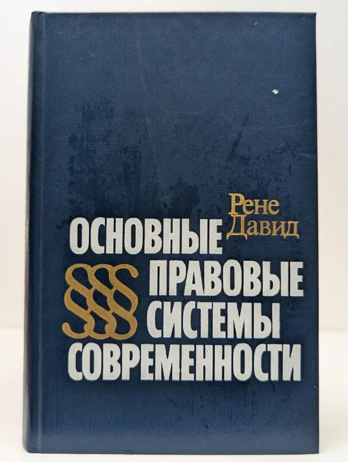 Основные правовые системы современности