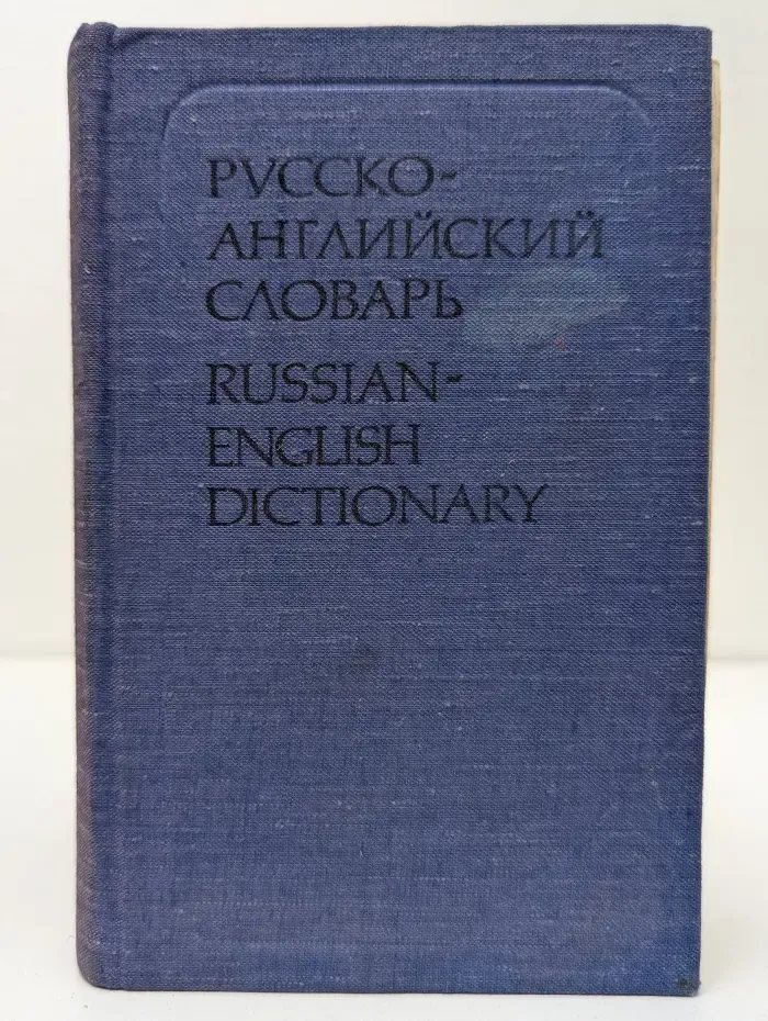 Русско-английский словарь. Russian-English Dictionary