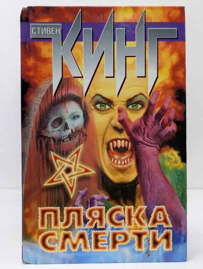 Пляска смерти