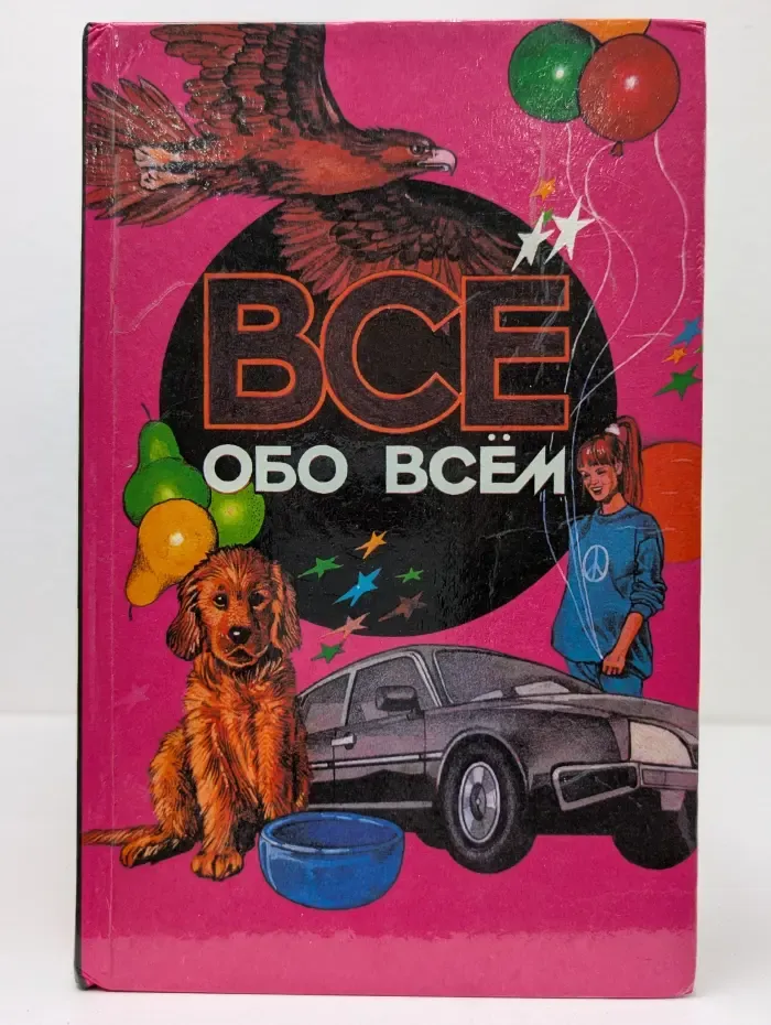 Все обо всем. Том 7