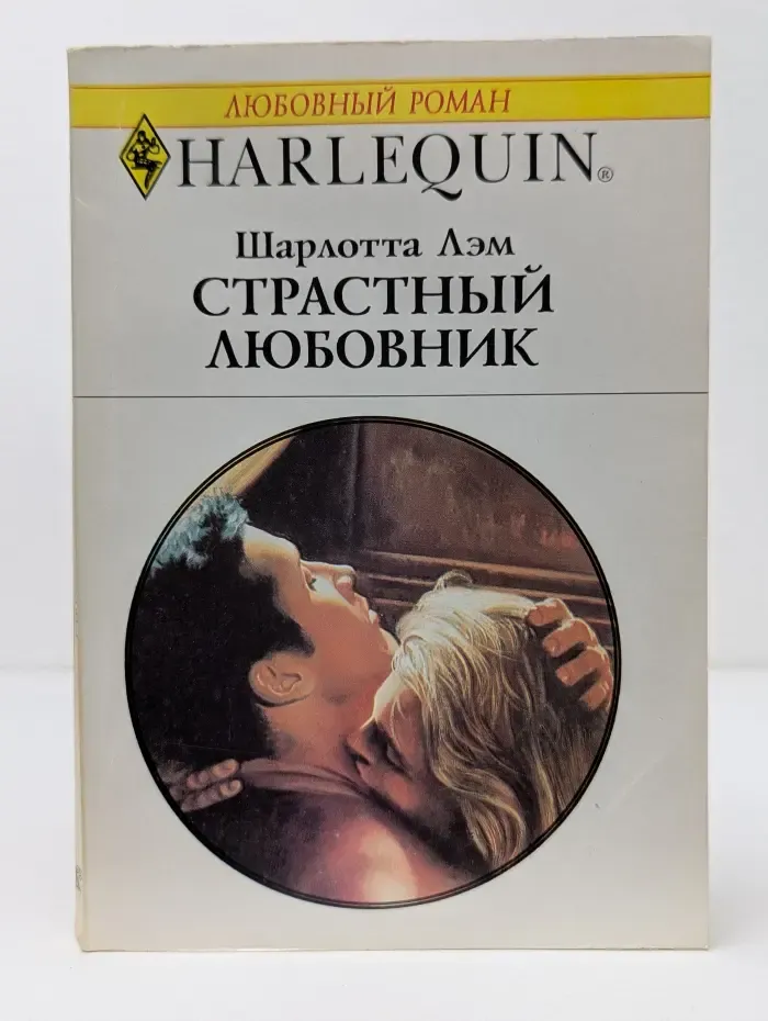 Любовный роман. Страстный любовник