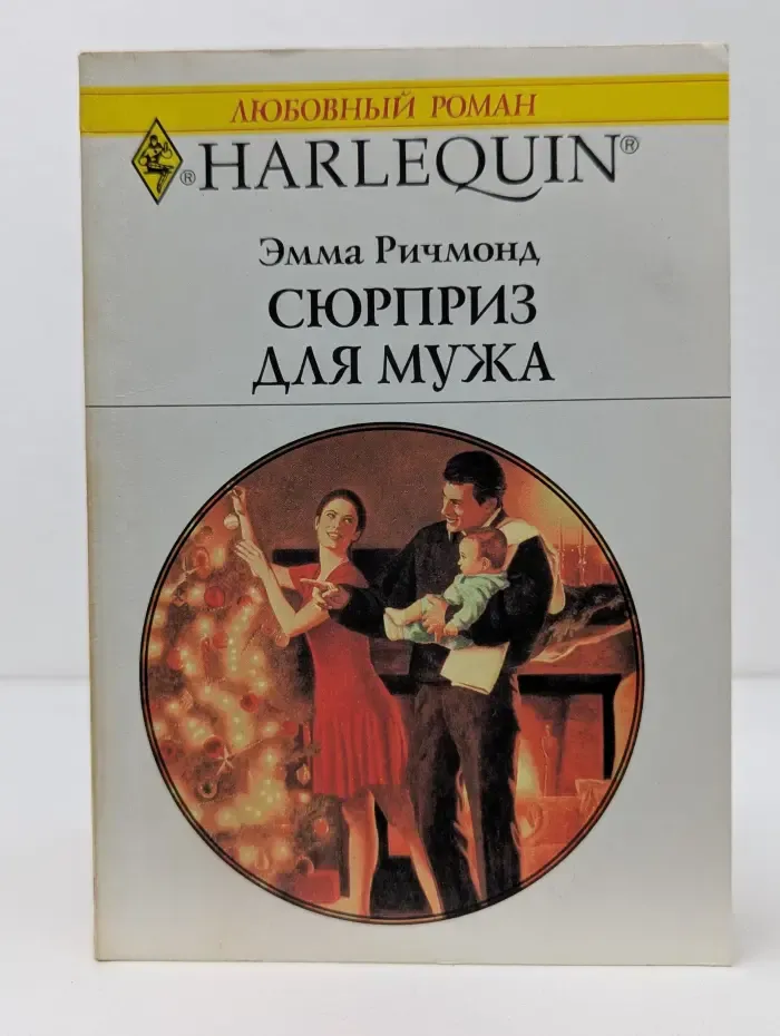 Любовный роман. Сюрприз для мужа