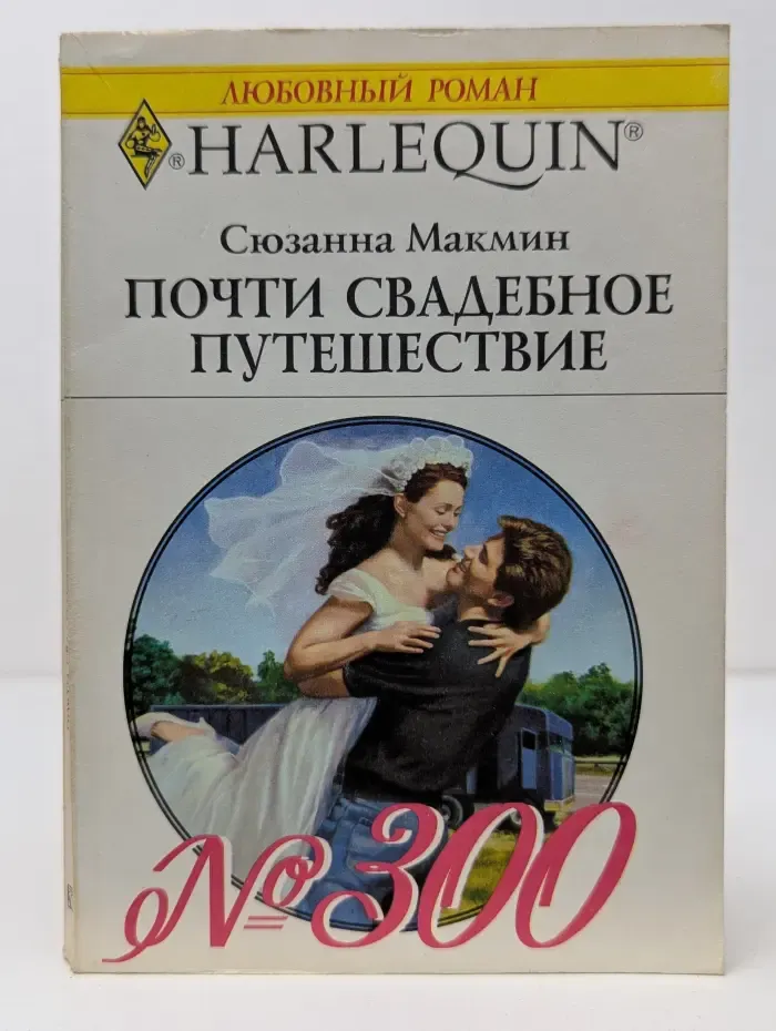 Любовный роман. Почти свадебное путешествие
