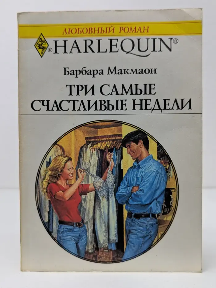 Любовный роман. Три самые счастливые недели