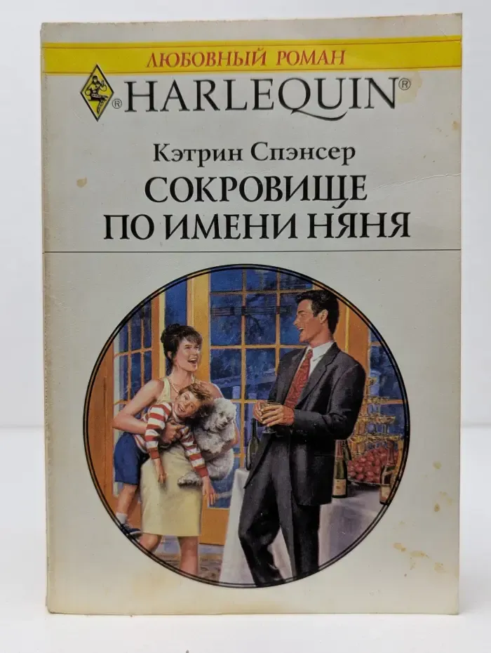 Любовный роман. Сокровище по имени няня