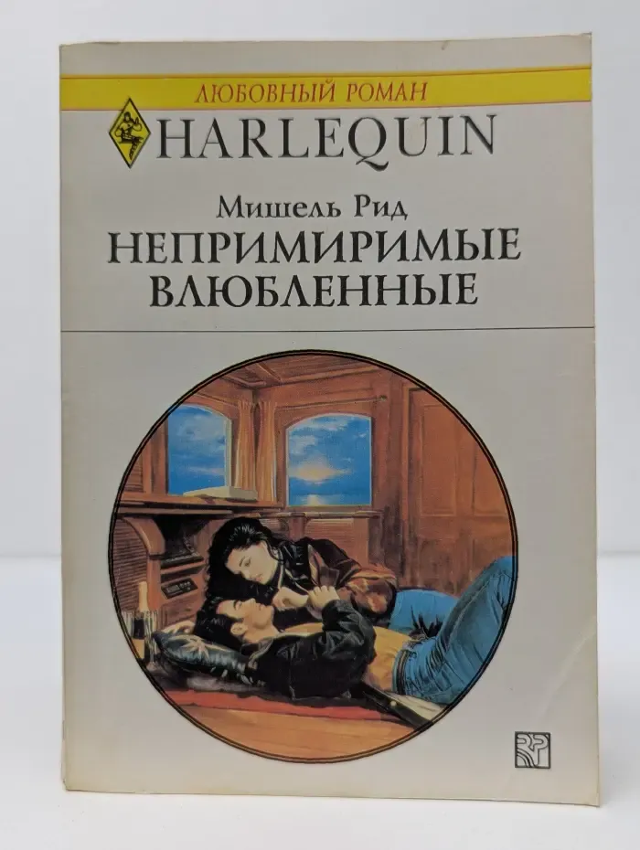 Любовный роман. Непримиримые влюбленные