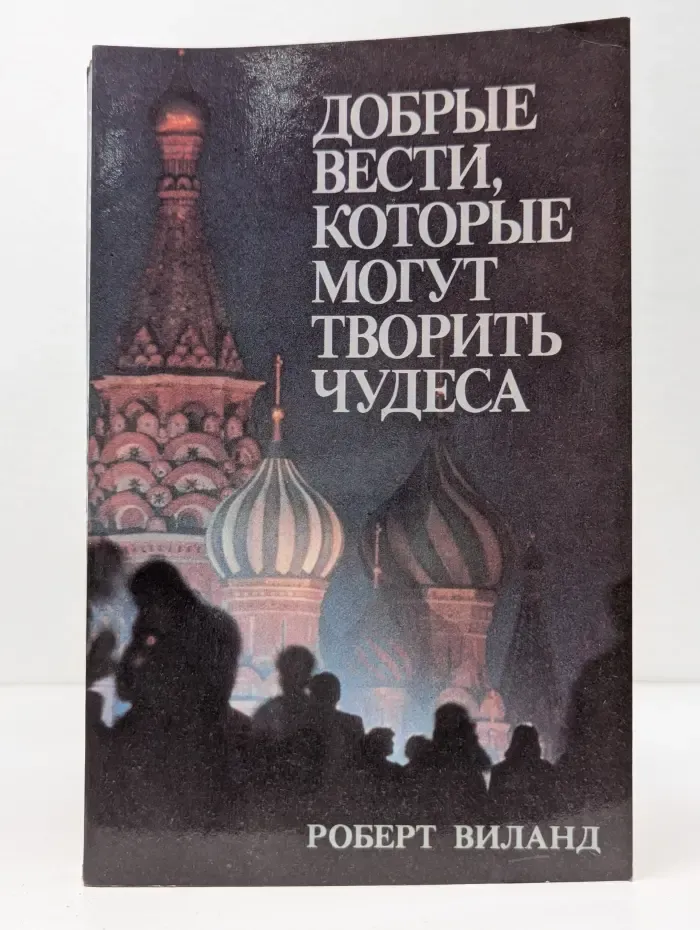 Добрые вести, которые могут творить чудеса