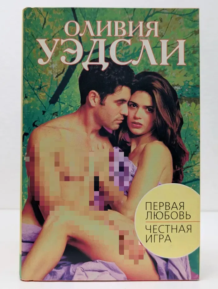 Первая любовь. Честная игра