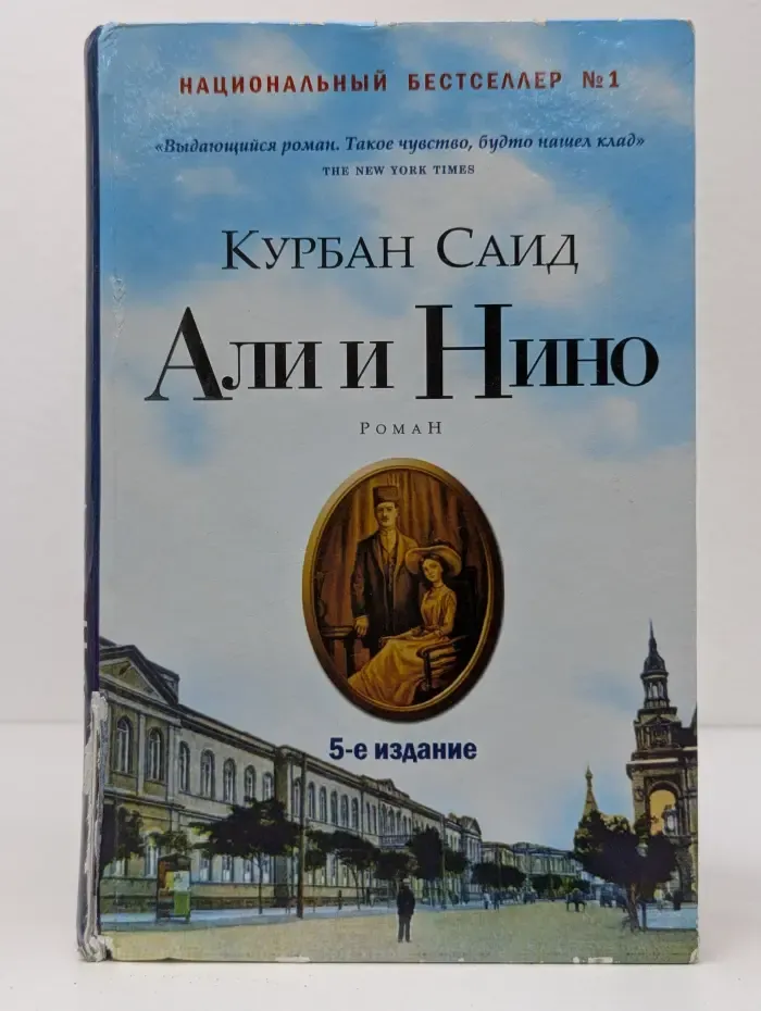 Национальный бестселлер № 1. Али и Нино