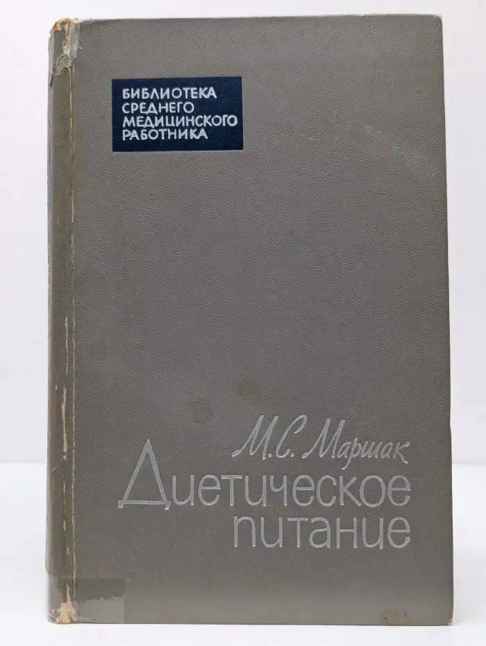 Библиотека среднего медицинского работника. Диетическое питание