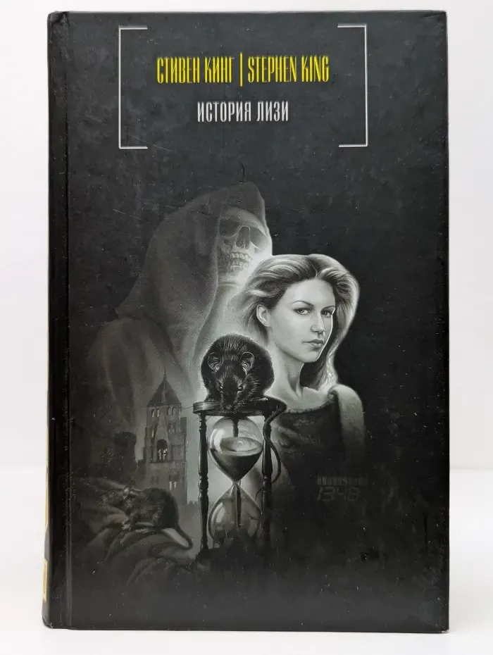 История Лизи
