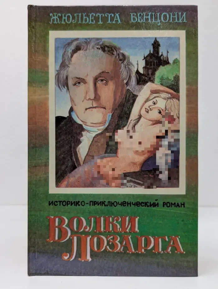 Волки Лозарга. Роман в 3 книгах. Книга 2