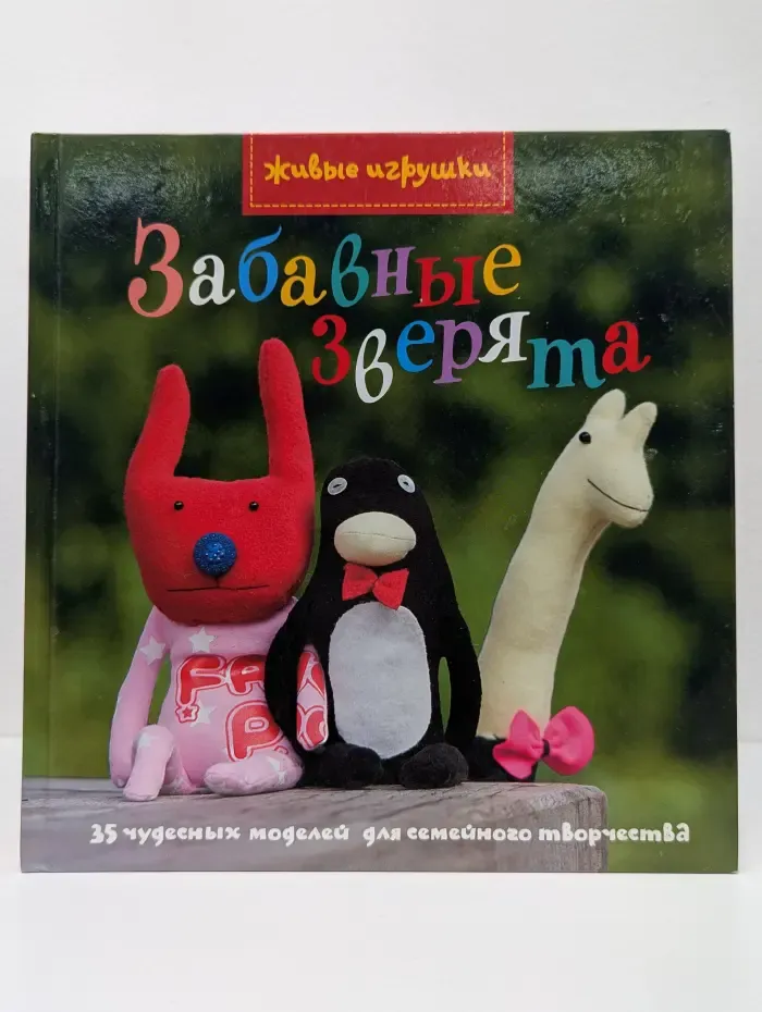 Живые игрушки. Забавные зверята