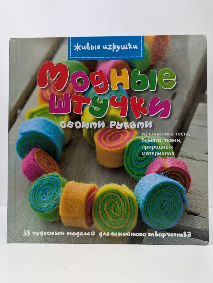 Модные штучки своими руками